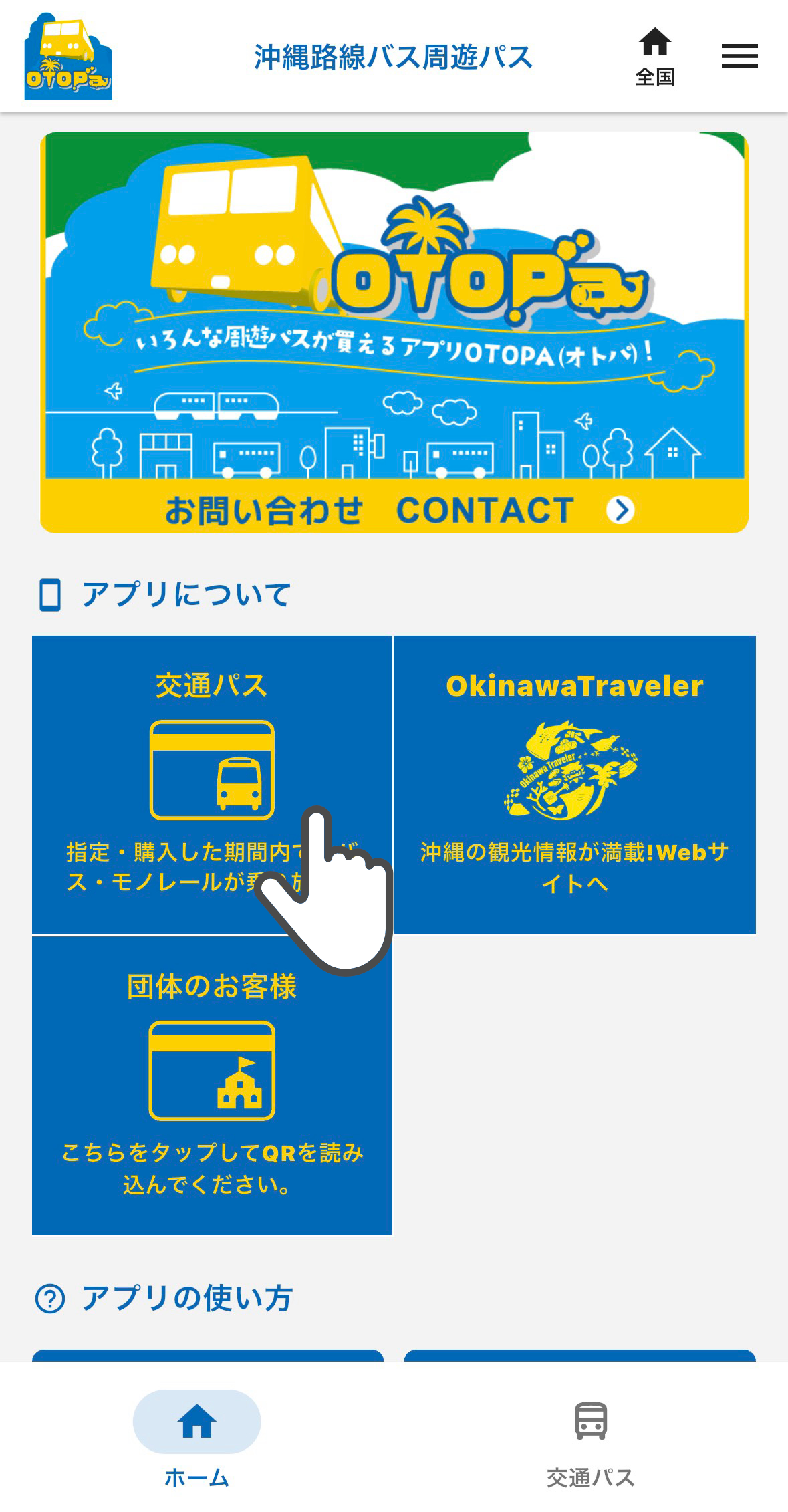 OTOPaアプリトップページ