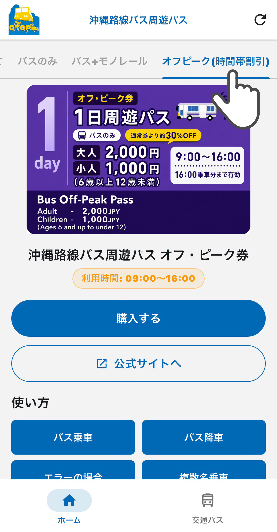 オフ・ピーク券の購入画面