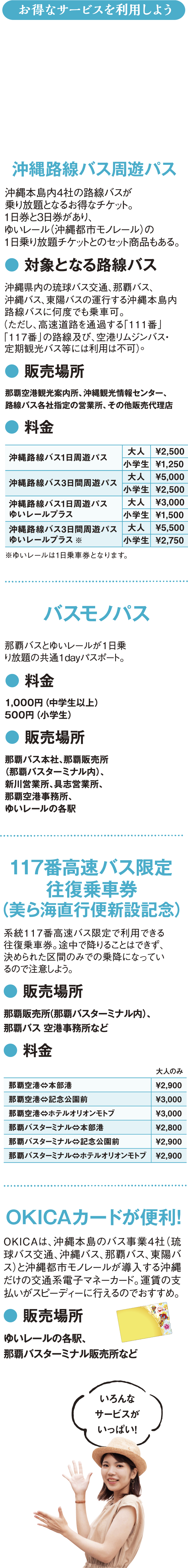 お得なサービスを利用しよう ●沖縄路線バス周遊パス　●バスモノパス　●117番高速バス限定往復乗車券（美ら海直行便新設記念）　●OKICAカードが便利!