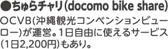 OCVB（沖縄観光コンベンションビューロー）が運営。1日自由に使えるサ―ビス(1日2,200円）もあり。