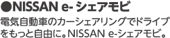 電気自動車のカーシェアリングでドライブをもっと自由に。NISSANe-シェアモビ。