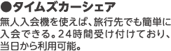 無人入会機を使えば、旅行先でも簡単に入会できる。24時間受け付けており、当日から利用可能。