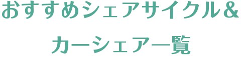 おすすめシェアサイクル＆カーシェア一覧