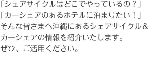  「シェアサイクルはどこでやっているの？」「カーシェアのあるホテルに泊まりたい！」そんな皆さまへ沖縄にあるシェアサイクル＆カーシェアの情報を紹介いたします。ぜひ、ご活用ください。