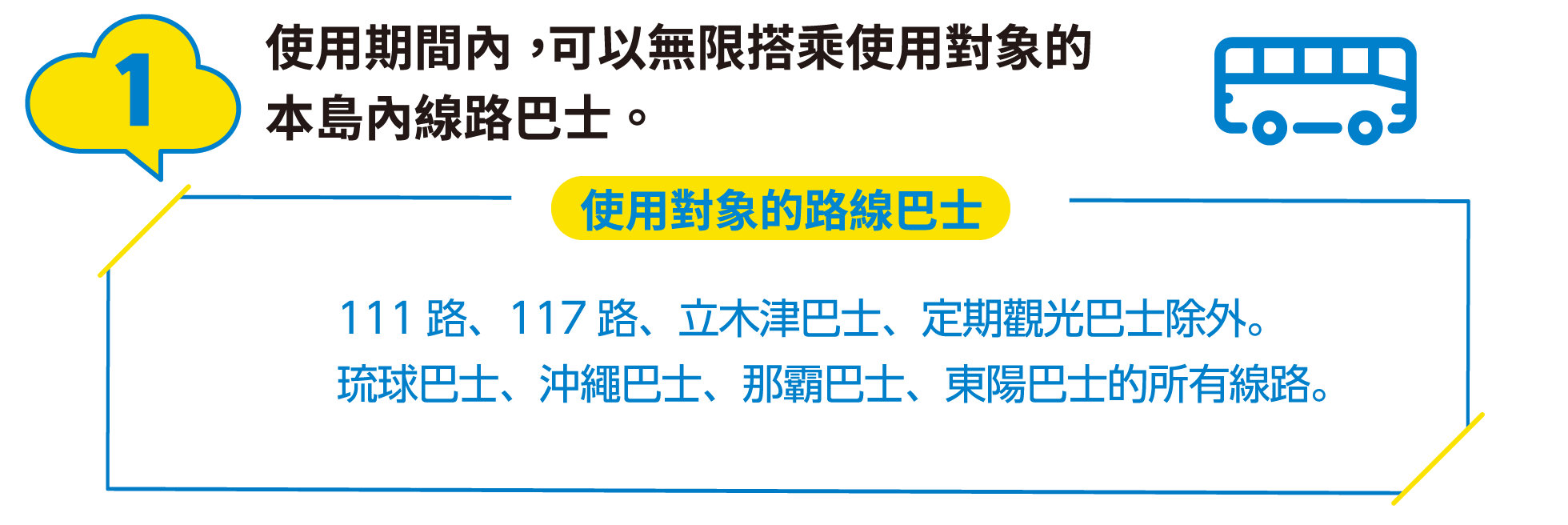 1:使用期間內，可以無限搭乘使用對象的本島內線路巴士。