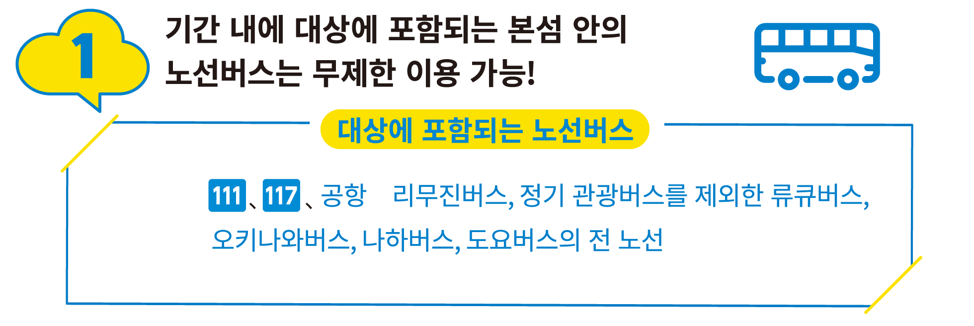 1:기간 내에 대상에 포함되는 본섬 안의 노선버스는 무제한 이용 가능! 