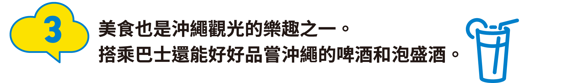 3:美食也是沖繩觀光的樂趣之一。搭乘巴士還能好好品嘗沖繩的啤酒和泡盛酒。