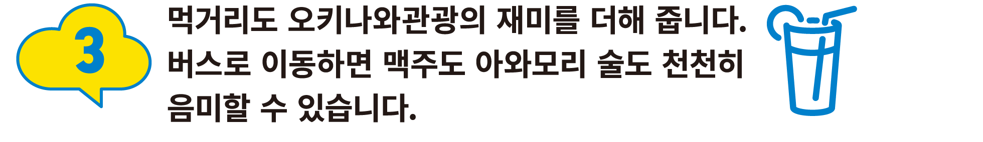 3:먹거리도 오키나와관광의 재미를 더해 줍니다. 버스로 이동하면 맥주도 아와모리 술도 천천히 음미할 수 있습니다.