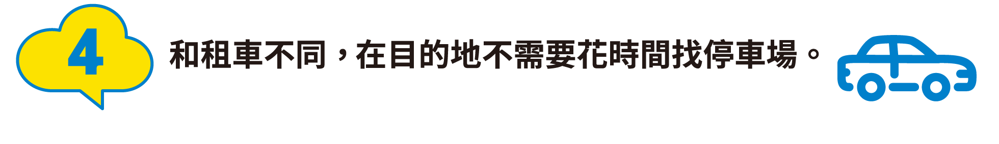 4:和租車不同，在目的地不需要花時間找停車場。