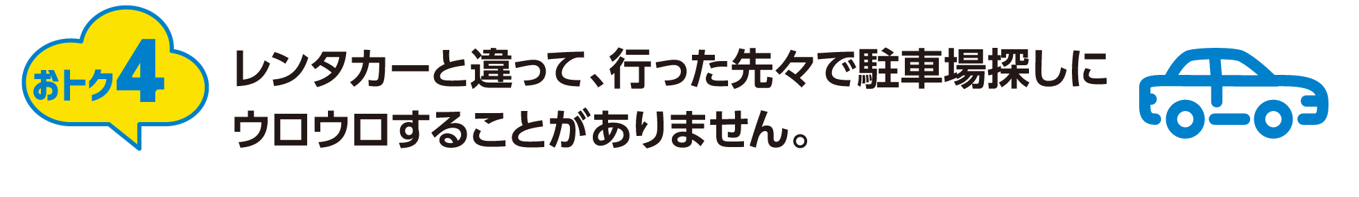 おトク4：レンタカーと違って、行った先々で駐車場探しにウロウロすることがありません。