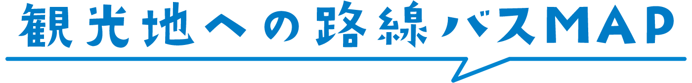 観光地への路線バスMAP