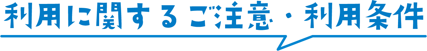 利用に関するご注意・利用条件