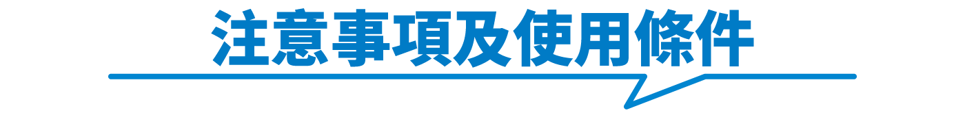 注意事項及使用條件