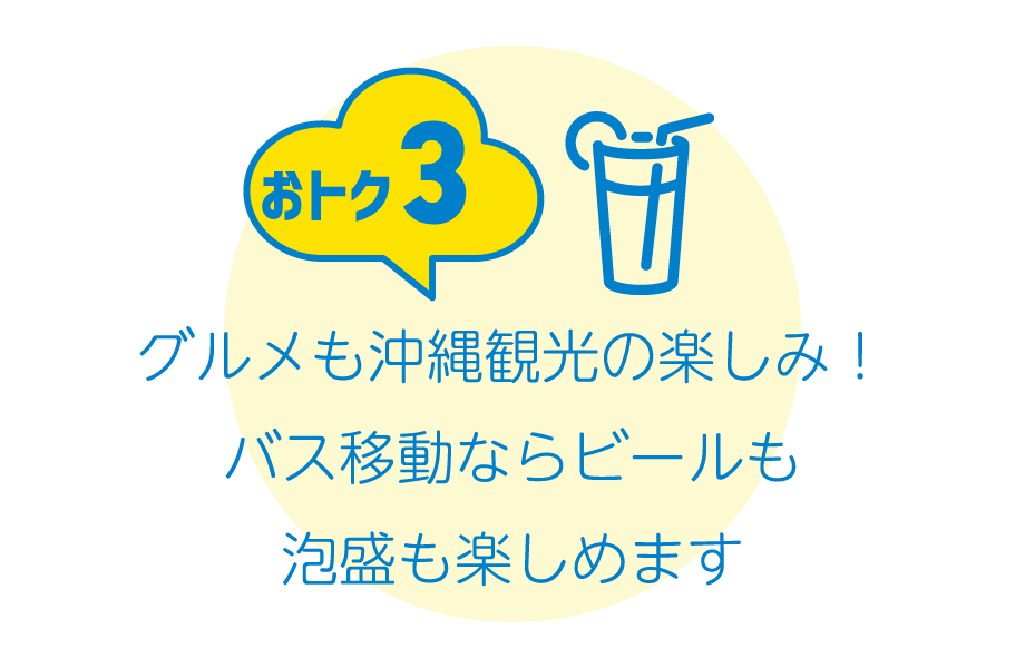 おトク3：グルメも沖縄観光の楽しみ！バス移動ならビールも泡盛も楽しめます