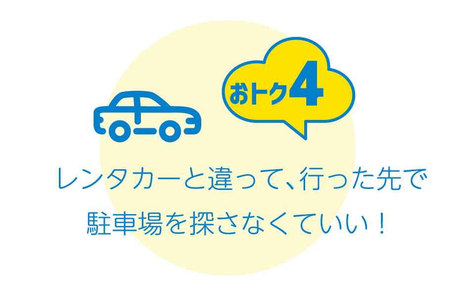 おトク4：レンタカーと違って、行った先で駐車場を探さなくていい！