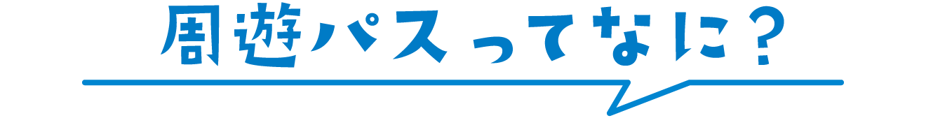 周遊パスってなに？