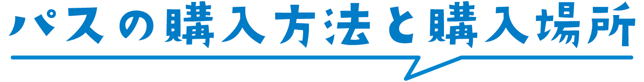 パスの購入方法と購入場所