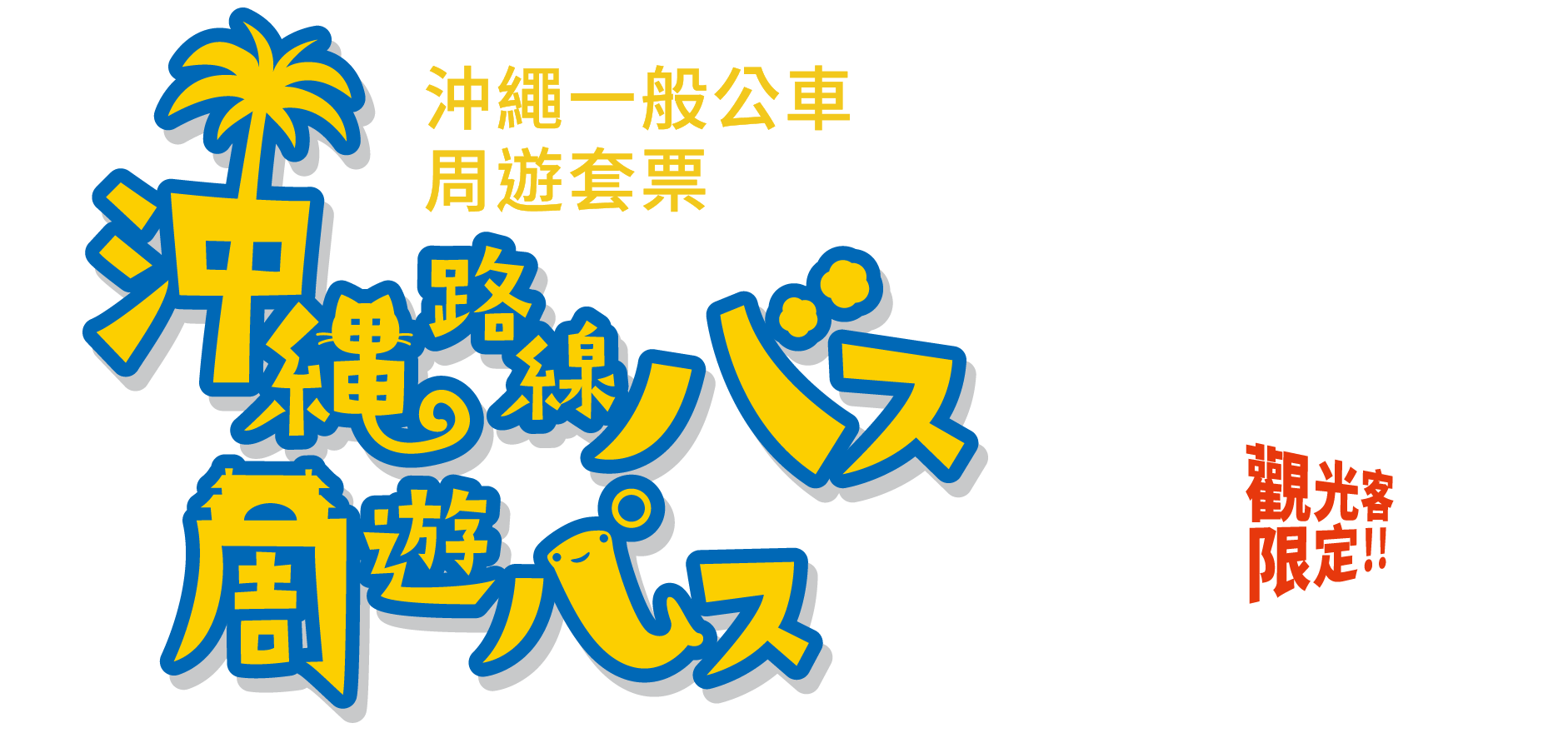 沖繩一般公車 周遊套票