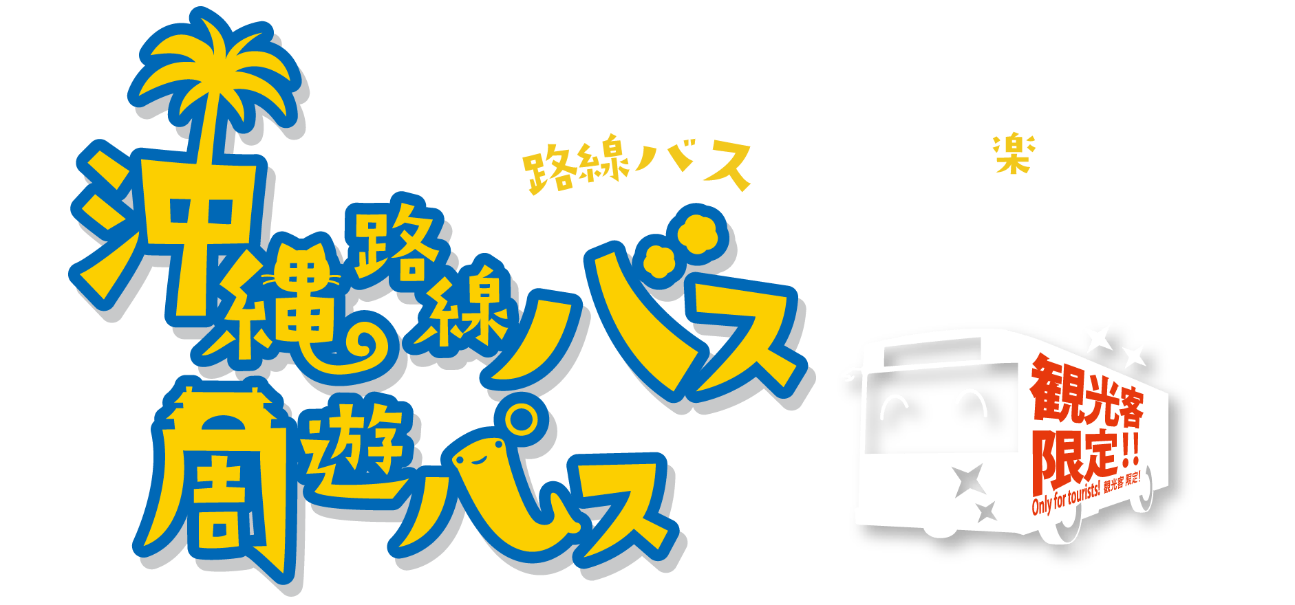 沖縄路線バス周遊パス