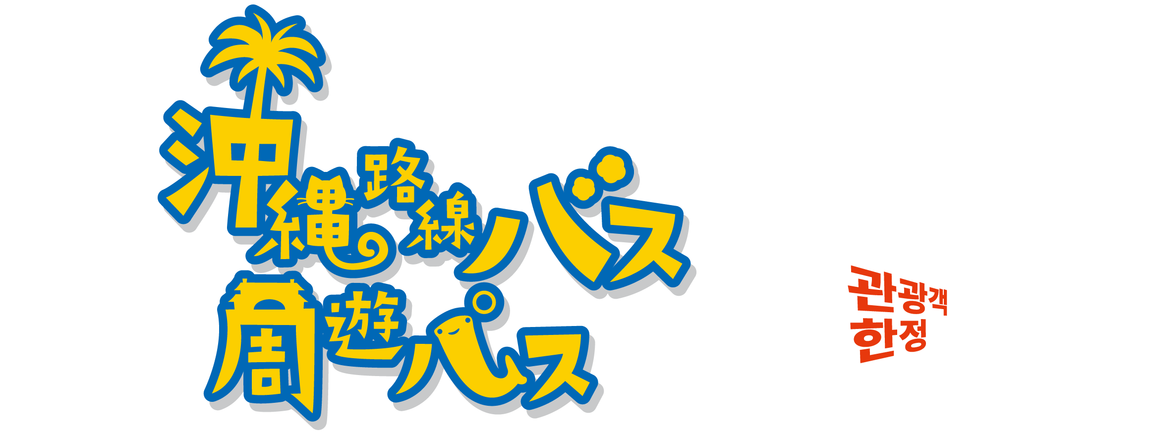 오키나와 노선버스 주유패스