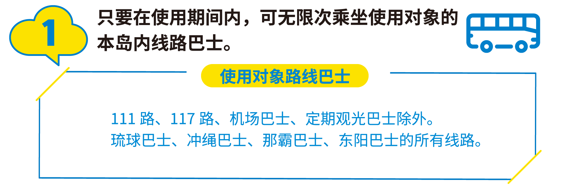 1:只要在使用期间内，可无限次乘坐使用对象的本岛内线路巴士。