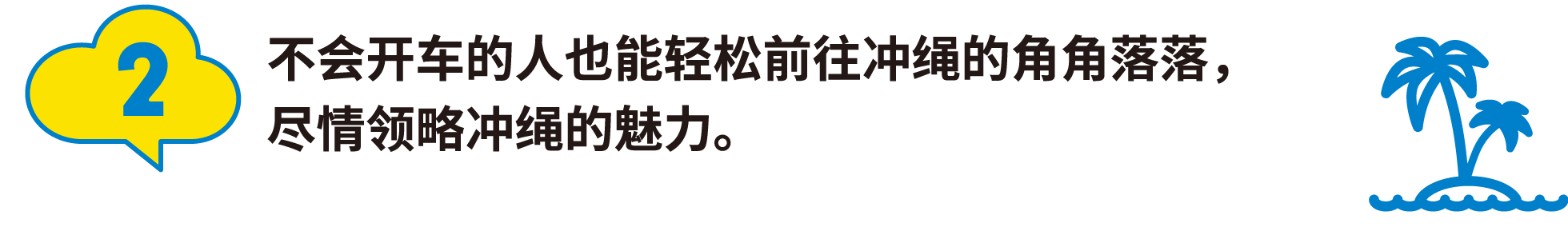 2:不会开车的人也能轻松前往冲绳的角角落落，尽情领略冲绳的魅力。