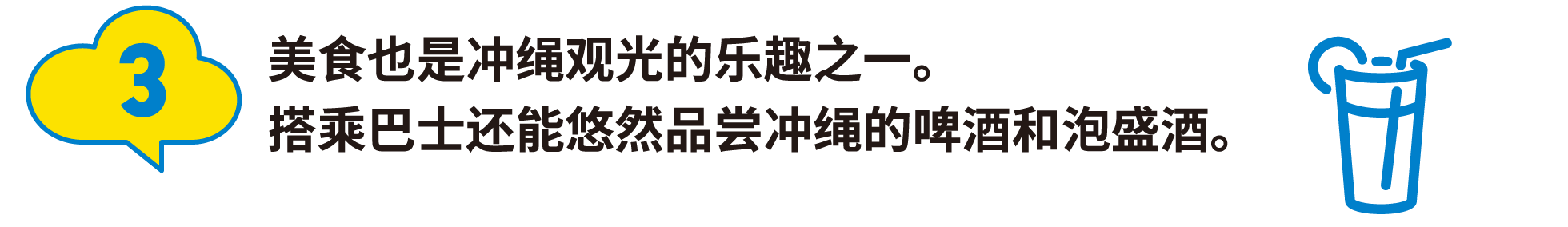 3:美食也是冲绳观光的乐趣之一。搭乘巴士还能悠然品尝冲绳的啤酒和泡盛酒。