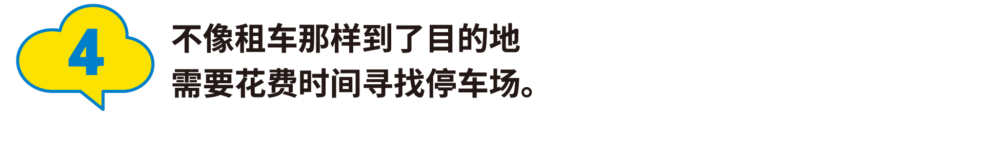 4:不像租车那样到了目的地需要花费时间寻找停车场。