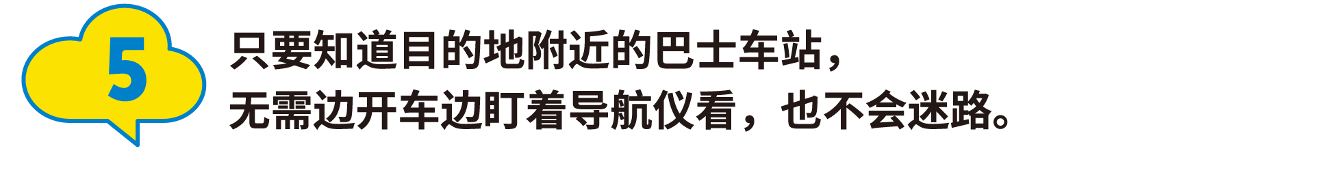 5:只要知道目的地附近的巴士车站，无需边开车边盯着导航仪看，也不会迷路。