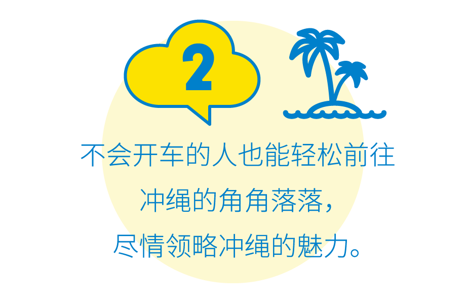 2:不会开车的人也能轻松前往冲绳的角角落落，尽情领略冲绳的魅力。