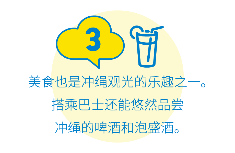 3:美食也是冲绳观光的乐趣之一。搭乘巴士还能悠然品尝冲绳的啤酒和泡盛酒。