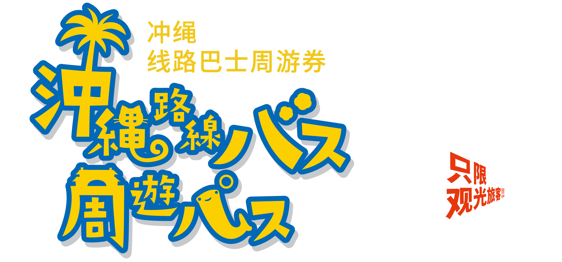 冲绳 线路巴士周游券 享受悠闲时光 无限乘坐巴士之旅。